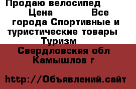 Продаю велосипед b’Twin › Цена ­ 4 500 - Все города Спортивные и туристические товары » Туризм   . Свердловская обл.,Камышлов г.